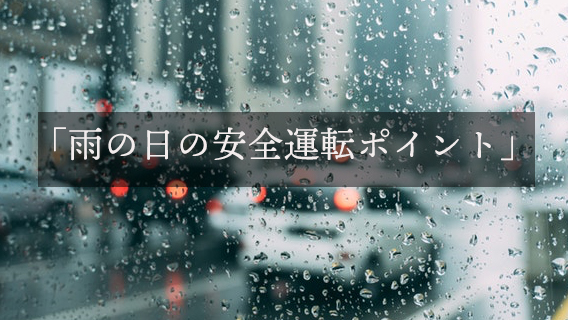 雨の日の5つのポイント!雨の日も安全な運転を | 公益財団法人 交通遺児育英会