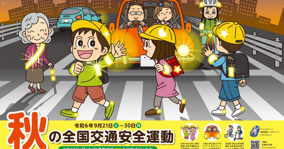 2024.09.20 令和6年「秋の交通安全運動」 | 公益財団法人 交通遺児育英会