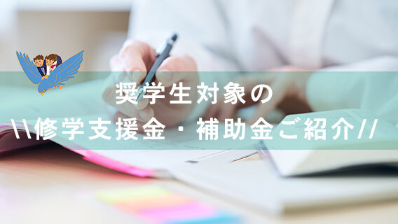 2025.05.14修学支援金と補助金のご紹介｜公益財団法人 交通遺児育英会