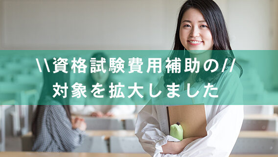 2025.06.06資格試験費用補助の対象をさらに拡大しました｜公益財団法人 交通遺児育英会