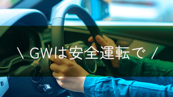 2025.04.26GWは安全運転で｜公益財団法人 交通遺児育英会
