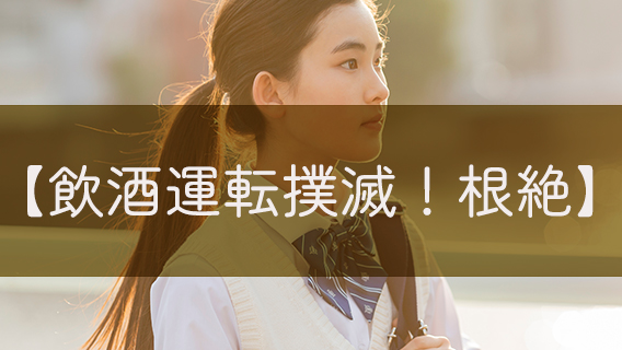 5/22は宮城県飲酒運転根絶の日｜公益財団法人 交通遺児育英会