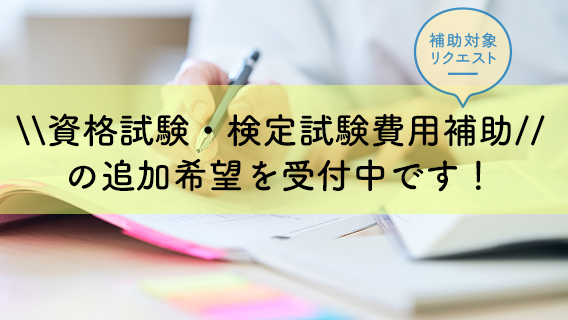2025.06.20資格試験・検定試験費用補助の追加希望を受付中です！｜公益財団法人 交通遺児育英会