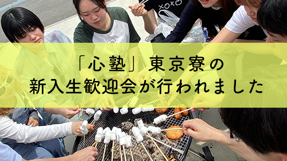 2025.06.01「心塾」東京寮の新入生歓迎会が行われました。｜公益財団法人 交通遺児育英会