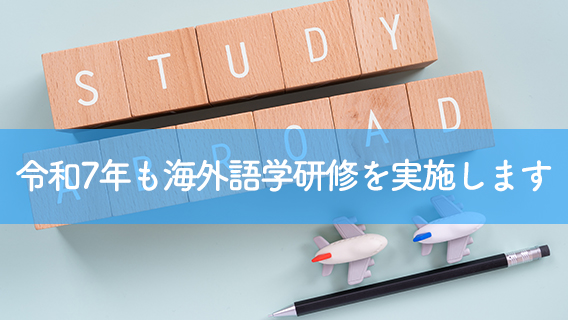 2025.06.23令和7年も海外語学研修を実施します｜公益財団法人 交通遺児育英会