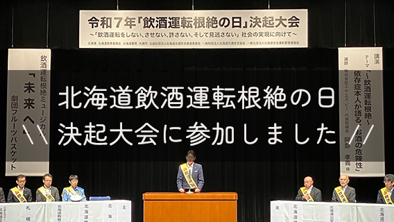 2025.07.147/13は「北海道飲酒運転根絶の日」｜公益財団法人 交通遺児育英会