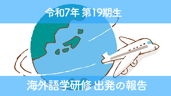 2025.07.19令和７年（第19期生）海外語学研修の出発の報告｜公益財団法人 交通遺児育英会