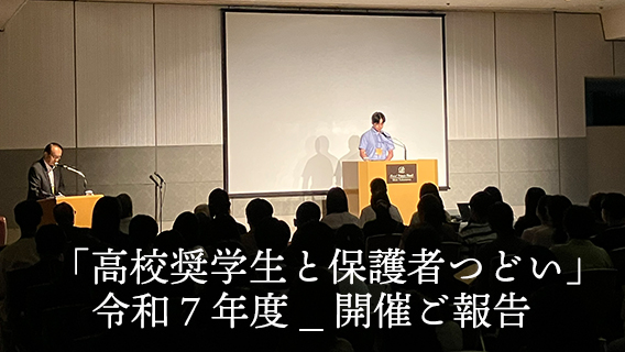 2025.08.18令和７年度「高校奨学生と保護者つどい」開催ご報告｜公益財団法人 交通遺児育英会