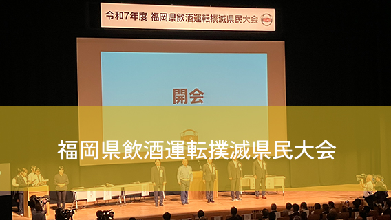 2025.08.27福岡県飲酒運転撲滅県民大会｜公益財団法人 交通遺児育英会