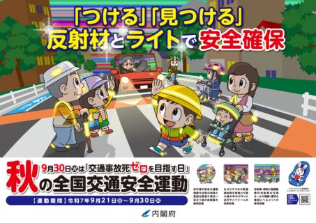 2025.09.20R7年秋の交通安全運動始まります。｜公益財団法人 交通遺児育英会