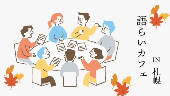 2025.09.25令和7年9月25日開催（札幌）｜公益財団法人 交通遺児育英会