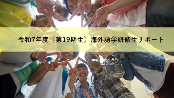 令和7年度海外語学研修（第19期生）実施報告vol,2｜公益財団法人 交通遺児育英会
