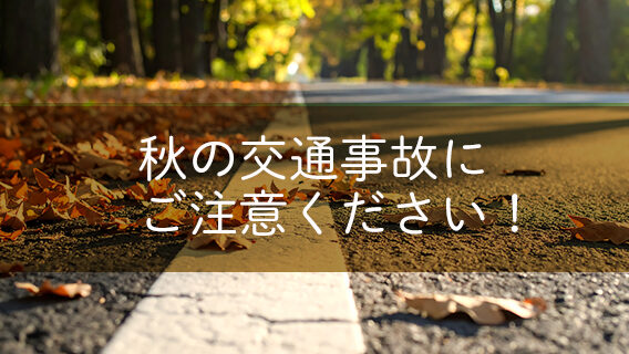 2025.10.25秋の交通事故にご注意ください|公益財団法人 交通遺児育英会