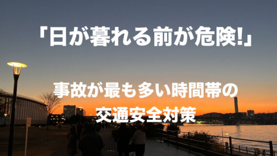 2025.11.20事故率4倍!、夕暮れ時の交通安全対策｜公益財団法人 交通遺児育英会