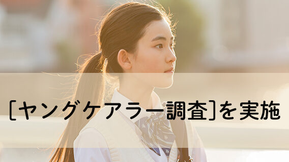 2025.11.26「ヤングケアラー調査」を実施｜公益財団法人 交通遺児育英会