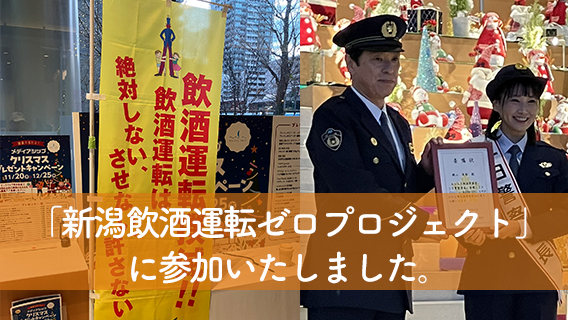2025.12.1212/5「新潟飲酒運転ゼロプロジェクト」に参加｜公益財団法人 交通遺児育英会