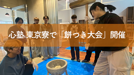 2025.12.1612/14「心塾®」東京寮　「餅つき大会」を開催しました。｜公益財団法人 交通遺児育英会