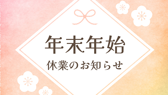 2025.12.25年末年始のご案内｜公益財団法人 交通遺児育英会