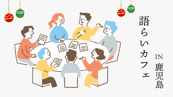 2025.12.09令和7年12月4日開催（鹿児島）｜公益財団法人 交通遺児育英会