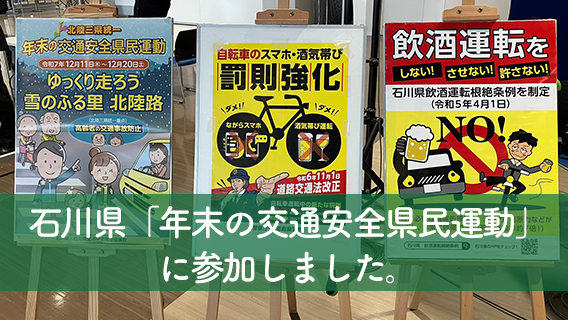 2025.12.1612/11石川県「年末の交通安全県民運動」に参加しました。｜公益財団法人 交通遺児育英会