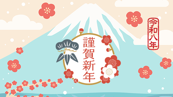 2026.01.01新年あけましておめでとうございます。｜公益財団法人 交通遺児育英会