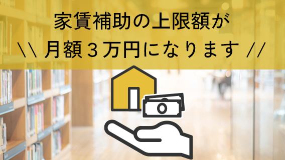 2026.01.08家賃補助の上限額が月額３万円になります。｜公益財団法人 交通遺児育英会