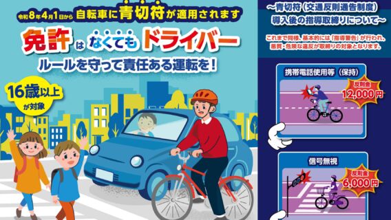 2026.03.16令和8年4月1日より自転車にも「交通反則通告制度」が適用されます｜公益財団法人 交通遺児育英会