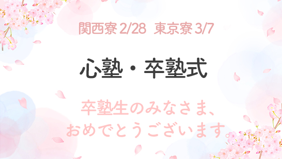 2026.03.08「心塾」卒塾式が行われました。｜公益財団法人 交通遺児育英会
