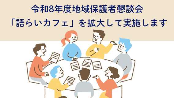 2026.03.25令和８年度より地域保護者懇談会「語らいカフェ」を拡大して実施します｜公益財団法人 交通遺児育英会