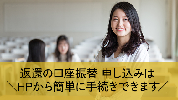 返還の口座振替手続きがオンラインで完結するようになりました｜公益財団法人 交通遺児育英会