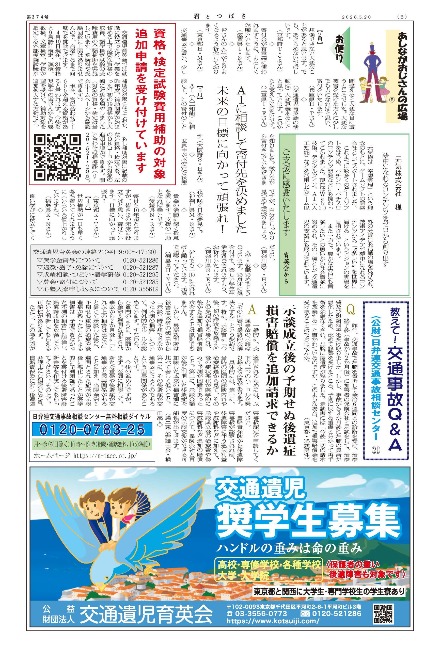 交通遺児育英会 あしながおじさん