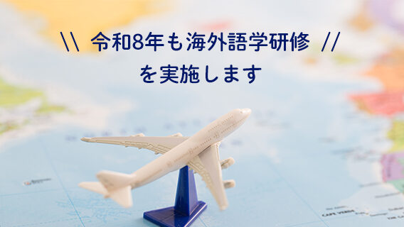 令和8年も海外語学研修を実施します｜公益財団法人 交通遺児育英会