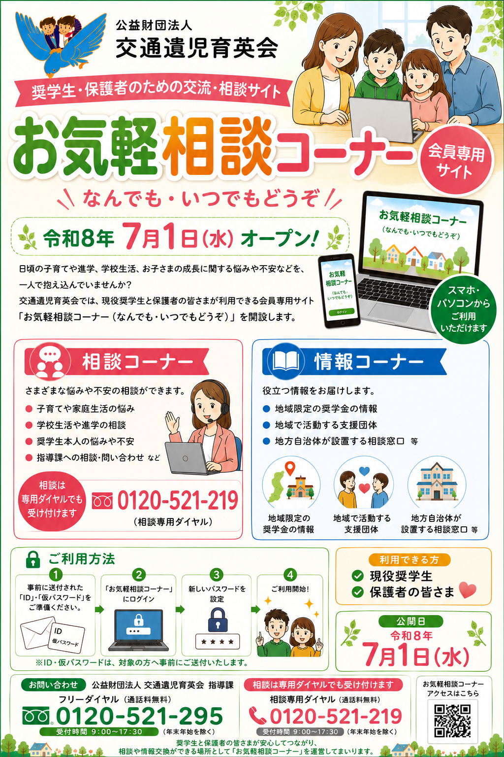 交通遺児育英会