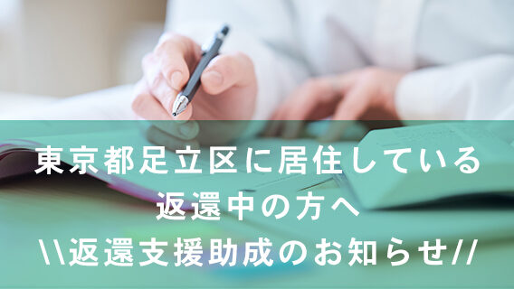 2026.07.21東京都足立区に居住している返還中の方へ返還支援助成のお知らせ｜公益財団法人 交通遺児育英会