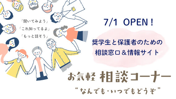 奨学生と保護者のための交流・相談サイト  をオープンしました。｜公益財団法人 交通遺児育英会