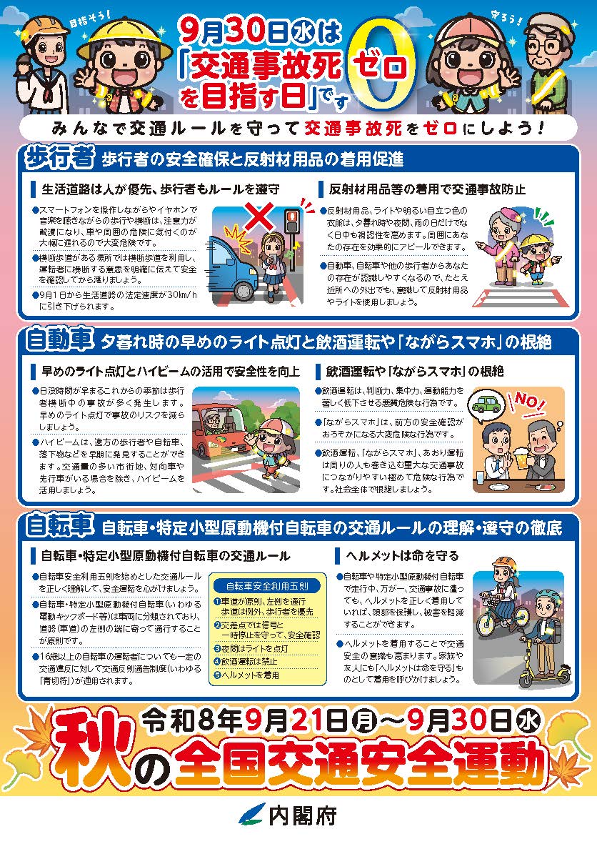 秋の交通安全運動