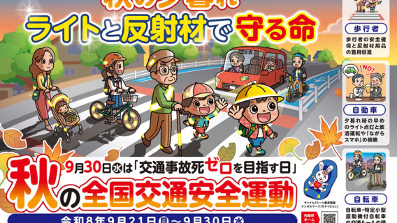 2026.09.15R8年秋の交通安全運動始まります。｜公益財団法人 交通遺児育英会