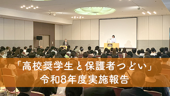 2026.09.11令和8年度「高校奨学生と保護者つどい」開催ご報告｜公益財団法人 交通遺児育英会