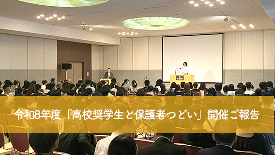 2025.09.11令和8年度「高校奨学生と保護者つどい」開催ご報告｜公益財団法人 交通遺児育英会