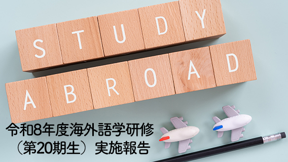2026.09.09令和8年度海外語学研修（第20期生）実施報告｜公益財団法人 交通遺児育英会