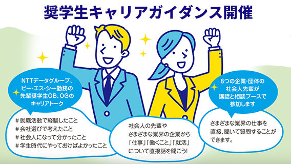 2026.10.15「奨学生キャリアガイダンス」のお知らせ｜公益財団法人 交通遺児育英会